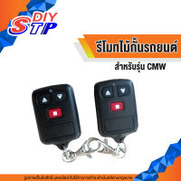 รีโมทไร้สาย ใช้กับไม้กั้น รุ่นCMW   รีโมทไม้กั้น Remote Wireless Carpark CMW 1 คู่