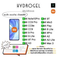 ฟิล์มกันรอยไฮโดรเจล ด้านหน้า เสียวหมี่ พร้อมอุปกรณ์ติดฟิล์ม Hydrogel Xiaomi Note10Pro Mi CC9Pro Mi CC9e Mi CC9 Mi9Pro Mi9Lite Mi9T Pro Mi A3 Mi 9T Mi Mix3 Mi Play Mi 8Lite Mi 8Pro Mi A2 Mi A2LiteMax3