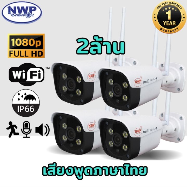 ชุด4ตัว-แถม-32gb-4-และสายชาร์จมือถือ-4-nwp-561ip-กล้องวงจรปิดไร้สาย-ip-camera-2ล้านพิกเซล-ประหยัดเมม-h-265