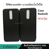 เคสลายเคฟล่าซิลิโคน TPU Case Redmi8 ลายคาร์บอน เคฟล่า ดำด้าน เคสบาง เบา ไม่เป็นรอยนิ้วมือ