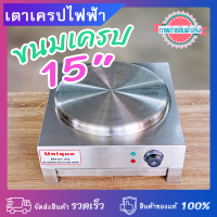 เตาทำขนมเครปไฟฟ้า เครปญี่ปุ่น ขนาดหน้าเตา 15 นิ้ว  กำลังไฟ 3,000 วัตต์ วัสดุสแตนเลสแท้