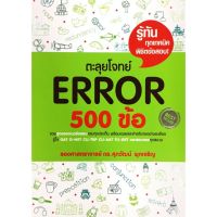 ตะลุย โจทย์ Error 500 ข้อ Se-ed ซีเอ็ด คู่มือ เตรียมสอบ ภาษา อังกฤษ สอบ เข้า มหา วิทยา ลัย GAT O NET