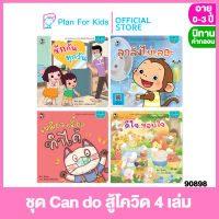 Plan for kids หนังสือนิทานเด็ก ชุด Can do สู้โควิด 4 เล่ม (ปกอ่อน) #นิทานคำกลอน คำคล้องจอง #ตุ๊บปอง