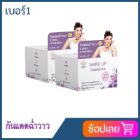 No. 1 กันแดดMark Up Sunscreen SPF 50 PA+++ขนาด 8g. (2 กล่อง)