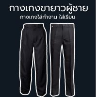 กางเกงขายาว กางเกงใส่ทำงาน กางเกงใส่เรียน สีดำ ผ้าดีมาก