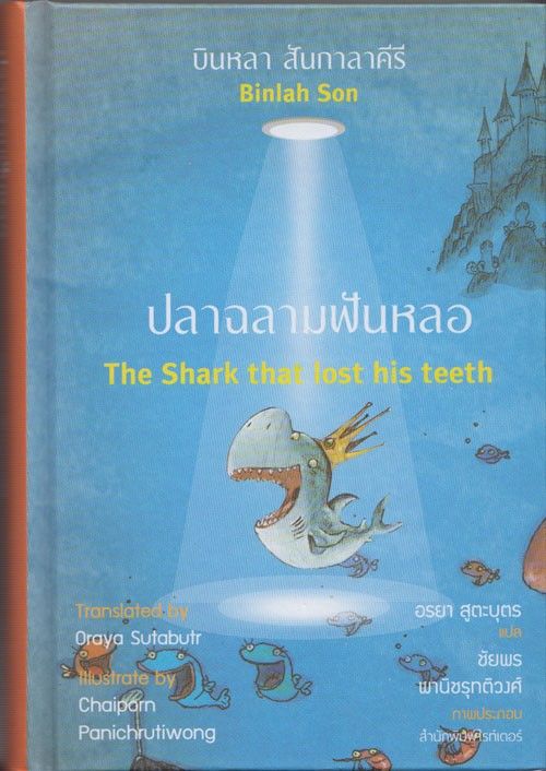 ปลาฉลามฟันหลอ The Writers Secret