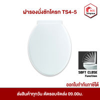 WSP ฝารองนั่ง ฝาส้วม ฝารองชักโครก กันกระแทก (Soft Close) TS4-5