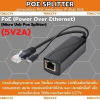 อุปกรณ์แปลงสายแลน poe splitter rj45 48v แปลงเป็น micro usb 5v 2A การส่งสัญณาณภาพและไฟเลี้ยงผ่านสายLANในเส้นเดียว