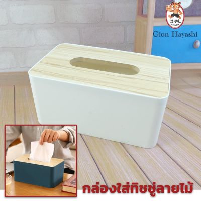 [ No.2720 ] Gion-กล่องทิชชู่ กล่องใส่กระดาษชำระ กล่องทิชชูห้องรับแขก กล่องทิชชู่ฝาลายไม้
