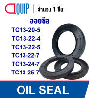 OIL SEAL ( NBR ) TC13-20-5 (13x20x5 mm.) TC13-22-4 (13x22x4 mm.) TC13-22-5 (13x22x5 mm.) TC13-22-7 (13x22x7 mm.) TC13-24-7 (13x24x7 mm.) TC13-25-7 (13x25x7 mm.) ออยซีล ซีลกันน้ำมัน กันรั่ว และ กันฝุ่น