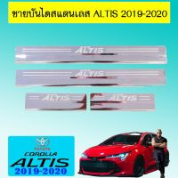 [ราคาพิเศษ] ชายบันไดสแตนเลส สคัพเพท Toyota Altis 2019-2020   KM4.6549?พร้อมส่งทันที?