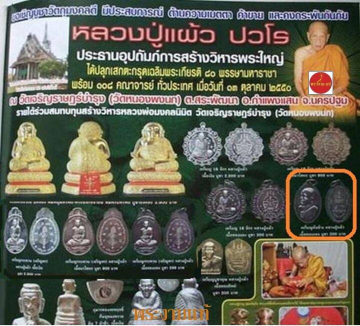 หลวงปู่แผ้ว-ปวโร-เหรียญหันข้างพุทซ้อน-ปี-2550-พิธีพุทธาภิเษก-108-คณาจารย์-รับประกัน-พระแท้-โดย-พระงามแท้-ให้บูชา-เหรียญ-พระเครื่องแท้