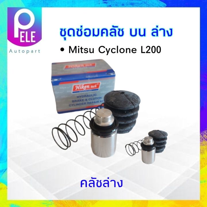 ชุดซ่อมคลัชบน-ล่าง-mitsubishi-l200-cyclone-บน-5-8-ล่าง-3-4-hiken-คลัชบน-sk-30941-คลัชล่างsk-30951ชุดซ่อมคลัชล่าง