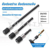 Yuanta 60/100/150mm  หัวจับดอกสกรู ข้อต่อสว่าน แกนจับ หกเหลี่ยม drill adapter