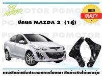 ปีกนกล่าง MAZDA2 (1คู่)