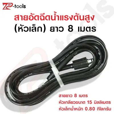 สายอัดฉีดแรงดันสูง หัวเล็ก สายยาว 8 เมตร สายฉีดน้ำ รองรับได้ทุกแรงดันบาร์ ล้างรถ ล้างแอร์ ใช้งานร่วมกับเครื่องอัดฉีดน้ำแรงดันสูง