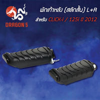 พักเท้าหลังCLICK-I,คลิกไอ,CLICK125iปี2012 (สลักสั้น) L+R 4310-077-00 HMA