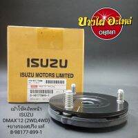 เบ้าโช้คหน้า+ยางรองสปริง สำหรับรถยนต์อีซูซุ (Isuzu) รุ่น ดีแม็ก (Dmax) ออลนิว (All New) โฉมปี 2012-ปัจจุบัน [แท้] [8-98177899-1]