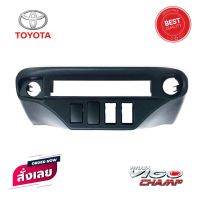 ช่องใส่ปรี ตรงรุ่น หน้าปรี VIGO CHAMP หน้าปรีแอมป์ติดรถยนต์ TOYOTA โตโยต้า วีโก้แชมป์ มีให้เลือก 2สี ครีม/ดำ