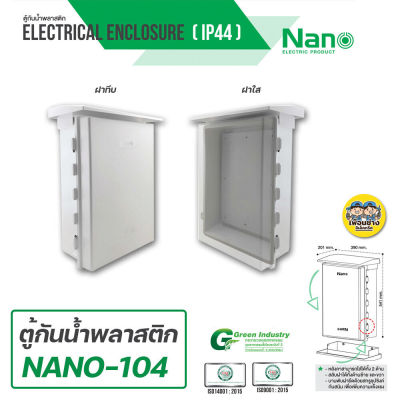 Nano 104 ตู้กันฝน เบอร์ 4 ตู้กันน้ำ มีหลังคา ฝาทึบ NANO-104W และ ฝาใส 104CW ตู้ไฟ ตู้พลาสติก