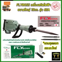 FLYBOSS เครื่องสกัดไฟฟ้า ขนาดใหญ่ 15กก. รุ่่น FLY-65