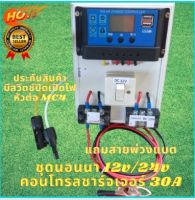 ชุดคอนโทรล 12V 30A คอนโทนชาร์จเจอ มีสวิทช์ ปิดเปิดไฟ หัวต่อ MC4 โซล่าเซลล์ ชุดคอนโทรล ชาร์จเจอร์ PWM ประกัน 3 เดือน ในไทย