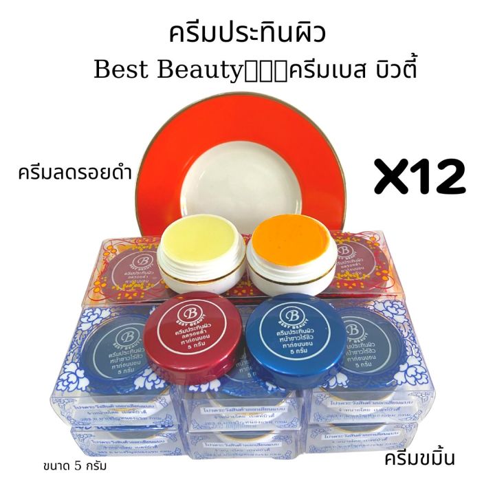 ครีมลดรอยดำเบสท์-บิวตี้-ครีมสมุนไพร-เบสท์-บิวตี้-best-beauty-ข-ของแท้-ขนาด-5-กรัม-12-ตลับ