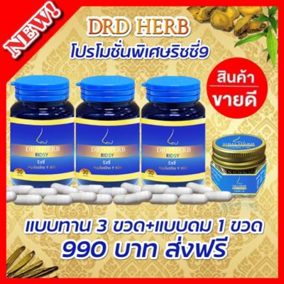 3 แถม 1!! ริซซี่ Ridsy DRD Herb ดีอาร์ดี เฮิร์บ **ส่งฟรี**