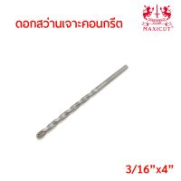 ถูกที่สุด!!! MAXICUT ดอกสว่านเจาะคอนกรีตขนาด แกน หุนครึ่ง ยาว 4นิ้ว (3/16"x4") คาร์ไบด์ทิปเกรดพิเศษ คม เจาะได้เร็ว งานเสร็จไว ##ของใช้ในบ้าน เครื่องใช้ในบ้าน เครื่องใช้ไฟฟ้า . ตกแต่งบ้าน บ้านและสวน บ้าน ห้อง ห้องครัว ห้องน้ำ .