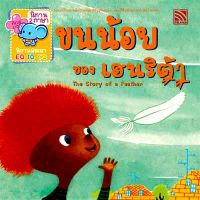 Kid Plus หนังสือนิทาน 2 ภาษา (ไทย-อังกฤษ) ขนน้อยของเฮนริต้า