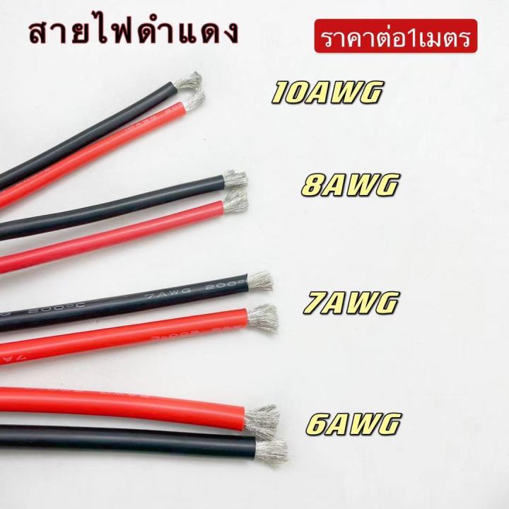 สายไฟซิลิโคน-6-awg-12-awg-ทนความร้อนได้สูง-ราตานี้ต่อ1เมตร