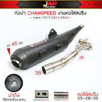 ท่อผ่าดัง จุกโต CHANSPEED ไส้แป้ป+ตะแกรง คอสปริง25-35 ใส่ W110i-2021-2023 ตัวใหม่ล่าสุด