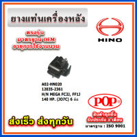 ยางแท่นเครื่องหลัง HINO MEGA FC3J, FF1J 140 HP ((JO7C) 6 ล้อ ยี่ห้อ POP ของแท้ รับประกัน 3 เดือน Part No. 12035-2361