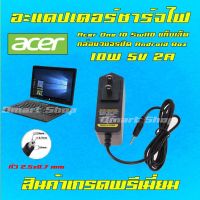 คุณภาพดี  ️ สายชาร์จ อะแดปเตอร์ Acer One 10 Sw110 แท็เล็ต Tablet Android Box 5V 2A หัว 2.5 * 0.7 mm Charger Adapter มีการรัประกันคุณภาพ  ฮาร์ดแวร์คอมพิวเตอร์