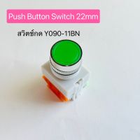 สวิทช์ปุ่มกด22มิล  push button switch Y090-11BN