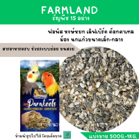 Farmland ธัญพืช 15 อย่าง (แบ่งขาย 500 G. - 1KG.) อาหารฟอพัส เลิฟเบิร์ด ค็อกคาเทล กรีนชีค นกแก้วขนาดเล็ก-กลาง ทุกชนิด