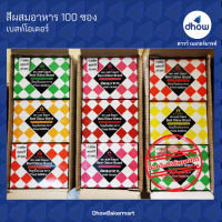 สีผสมอาหาร สีผง ตรา เบสท์โอเดอร์ 100 ซอง ★★★★★