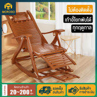 MOROSO เก้าอี้โยกพับได้ เก้าอี้อาร๋มแชร์ เก้าอี้โยก ไม้ไผ่จากธรรมชาติ เก้าอี้ระนาดนอนไม้สัก เก้าอี้นั่งเล่นไม้ไผ่ เก้าอี้พักผ่อน เก้าอี้โยกพักผ่อนไม้ไผ่ เก้าอี้โยกปรับได้ 170° รับน้ำหนักได้ 150 กก.