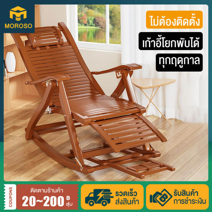 moroso-เก้าอี้โยกพับได้-เก้าอี้อาร๋มแชร์-เก้าอี้โยก-ไม้ไผ่จากธรรมชาติ-เก้าอี้ระนาดนอนไม้สัก-เก้าอี้นั่งเล่นไม้ไผ่-เก้าอี้พักผ่อน-เก้าอี้โยกพักผ่อนไม้ไผ่-เก้าอี้โยกปรับได้-170-รับน้ำหนักได้-150-กก