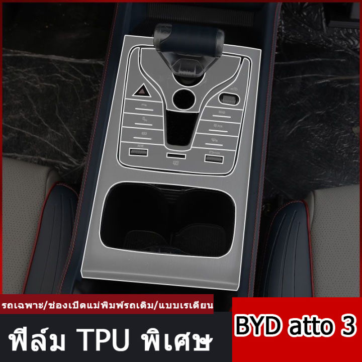 zlwr-byd-atto3-ฟิล์มกันรอยแบบใส-วัสดุ-tpu-ฟิล์มกันรอย-byd-atto3-ฟิล์มกันรอยภายในรถยนต์-ฟิล์มกันรอยภายในรถ-ฟิล์มควบคุมส่วนกลาง-ฟิล์มนำทาง