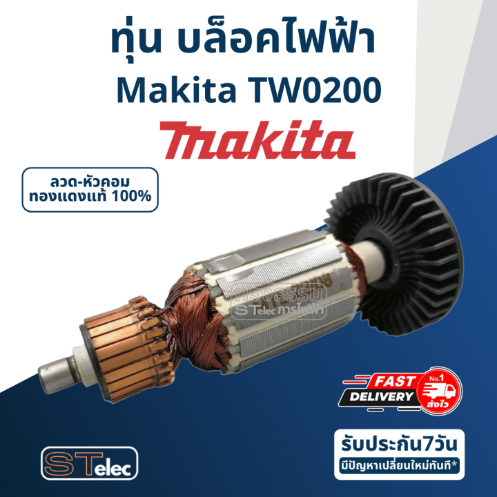 ทุ่น-บล็อคไฟฟ้า-makita-มากีต้า-รุ่น-tw0200