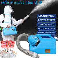 1200W 7Lเครื่องพ่นแอลกอฮอลปีนฉีดพ่นละอองฝอย แบบ ULV เครื่องพ่นสเปรย์เครื่องพ่นละออง แบบสะพายข้างฆ่าเชื้อไวรัสยาฆ่าแมลงเหม เครื่องพ่นฆ่าเชื้อ