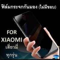 ฟิล์มกระจก กันมอง (ไม่มีขอบ เต็มจอ) For Xiaomi Redmi Note 10 Pro Note 7 Note 8 Mi 9 Mi9 Lite Redmi7 Note 9S Note9pro Poco X3 Poco F3 Mi9T Note 8 Pro ฟิล์มกันมอง ฟิล์มกันเผือก Privacy Tempered Glass 9H