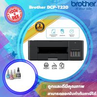 Brother DCP-T220 Ink Tank Printer พร้อม หมึกแท้ 1 ชุด