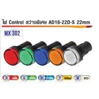 รุ่นขายดี? ไฟ CONTROL สว่างพิเศษAD16-22D-S 22MM
