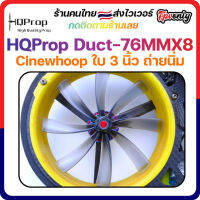 [??ส่งไว] HQProp Duct-76MMX8 Cinewhoop Micro Whoop Prop ใบพัดโดรน ลำจิ๋ว เหนียว อาการดี