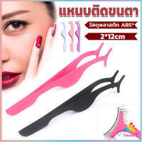 Sweet แหนบติดขนตาปลอม เครื่องมือเสริมความงาม False eyelash curler