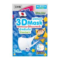 trendymall ทรีดี มาสก์ หน้ากากอนามัยเด็กชาย PM2.5 แพ็ค 5 ชิ้น ยูนิชาร์ม Unicharm 3D Mask For Boy PM 2.5 x 5 pcs หน้ากากและหน้ากากป้องกันฝุ่น ขายดี ราคาถูก ส่งฟรี