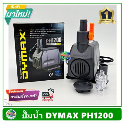 Dymax PH1200 ปั้มน้ำ ปั๊มน้ำพุ ปั๊มแช่น้ำ รับประกัน 1 ปี Power Head System 1200 L/H