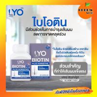 (ส่งฟรี) Lyo Biotin Plus Horsetail ไลโอไบโอติน พลัส ฮอร์สเทล วิตามินผมล้าน บาง ผมอ่อนแอ ผมแข็งแรง